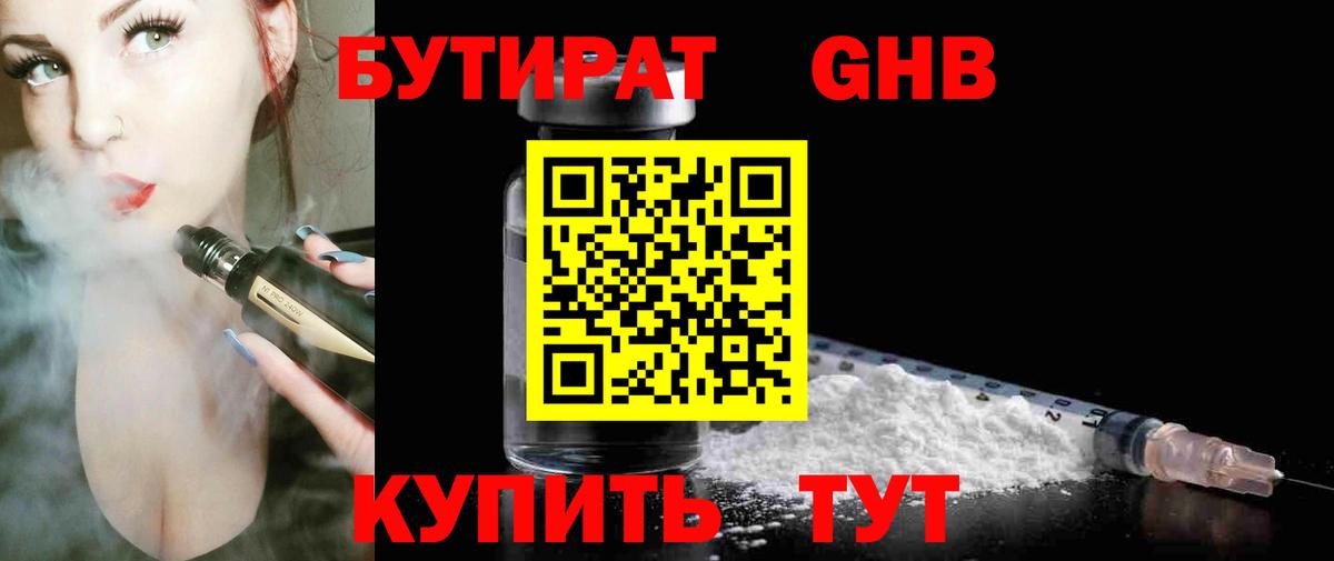 Бутират  БУТИРАТ 1.4BDO  Вход с VPN  Ноябрьск 